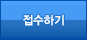 접수하기
